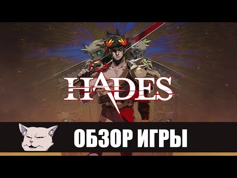 Видео: Обзор игры: Hades. Маленький шедевр из раннего доступа.