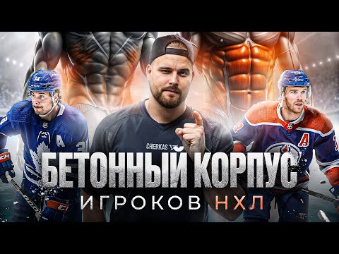 Видео: 10 МОЩНЕЙШИХ УПРАЖНЕНИЙ для прокачки МЫШЦ КОРА / Бетонный корпус хоккеиста