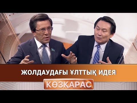 Видео: Жолдаудағы ұлттық идея | Нұртай Сабилянов | «Көзқарас»