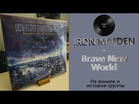 Видео: Распаковка винила Iron Maiden – Brave New World (2000/2017 Parlophone) #105
