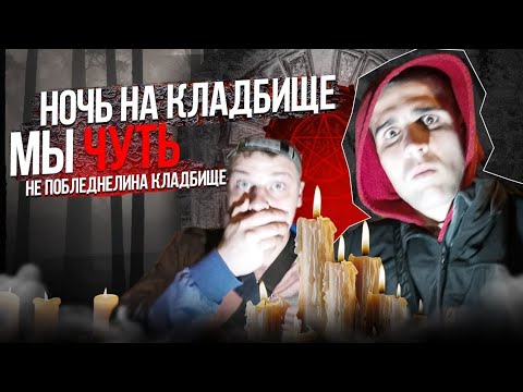 Видео: ПРИЗРАКИ НОЧЬЮ НА КЛАДБИЩЕ / НЕЛЬЗЯ ХОДИТЬ НОЧЬЮ НА КЛАДБИЩЕ