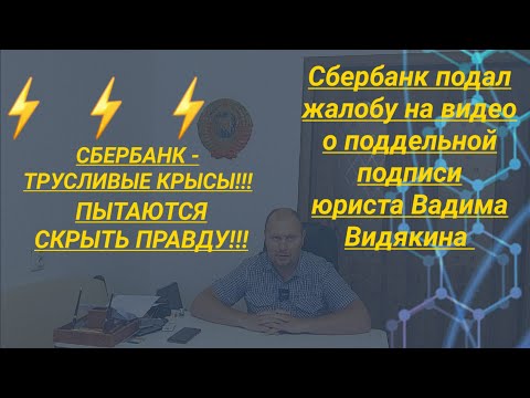 Видео: Сбербанк подал жалобу на видео о поддельной подписи юриста Вадима Видякина СБЕРБАНК  ТРУСЛИВЫЕ КРЫСЫ