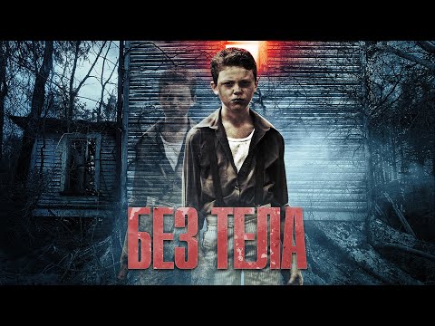 Видео: Без тела / Триллер / HD