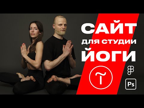 Видео: Сайт на Tilda для студии Йоги. Dolginstudio