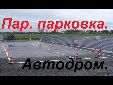 Видео: Упражнения на автодроме: Параллельная парковка.