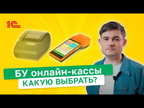 Видео: БУ онлайн-кассы