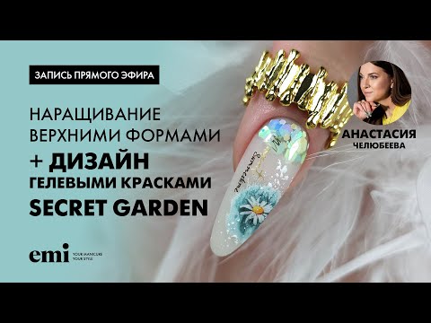 Видео: Наращивание верхними формами + дизайн красками Secret Garden. Мастер-класс Анастасии Челюбеевой