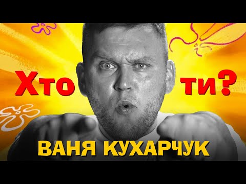 Видео: Хто Ти? #21 Іван Кухарчук х Сергій Середа