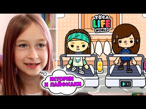 Видео: ИСТОРИИ и ЛАЙФХАКИ Тока Бока