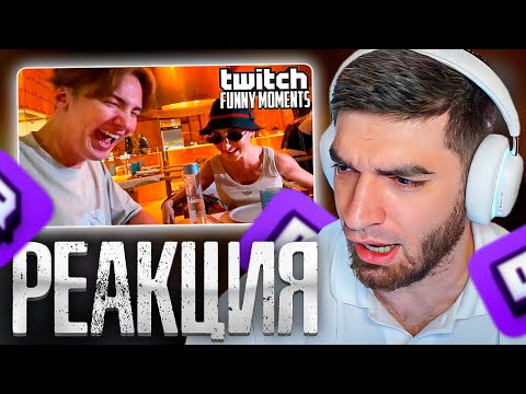 Видео: РАВШАН СМОТРИТ: Топ Моменты с Twitch | Тамара Музыка