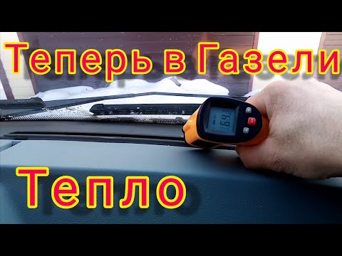 Видео: Газель 3302, плохо греет печка, решение проблемы!