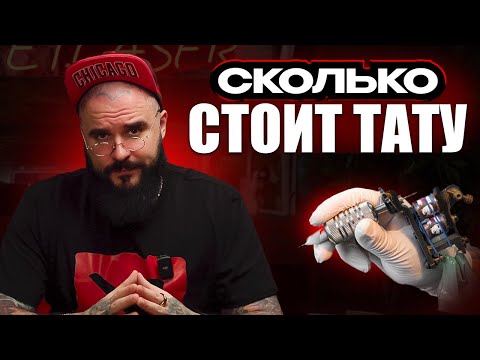 Видео: КАК ФОРМИРУЕТСЯ ЦЕНА НА ТАТУ?