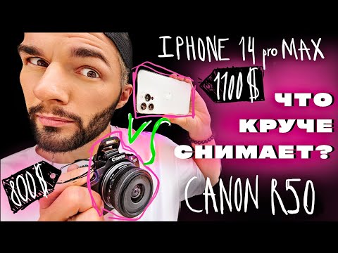 Видео: БОЛЬШОЙ ТЕСТ КАМЕР - сравнение фотоаппарата и телефона! | iPhone 14 pro Max vs Canon r50