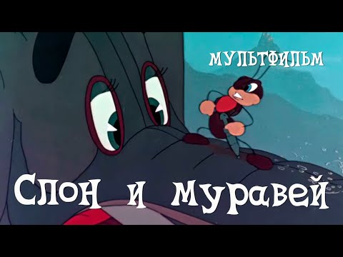 Видео: Слон и муравей (1948) Мультфильм Геннадия Филиппова, Бориса Дежкина