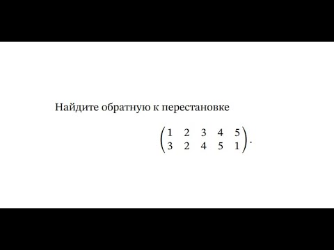 Видео: Найдем обратную перестановку