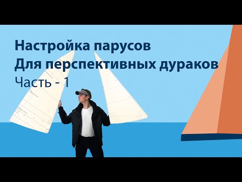 Видео: Настройка парусов для перспективных дураков - Часть 1