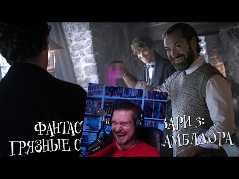 Видео: Фантастические твари: Тайны Дамблдора за 5 минут (Переозвучка) | РЕАКЦИЯ НА TheNafig