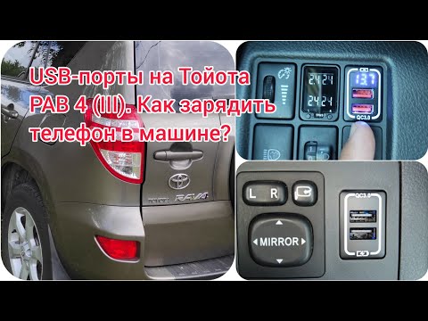 Видео: USB-ПОРТЫ на Тойота РАВ 4 (III). Как ЗАРЯДИТЬ телефон в МАШИНЕ?