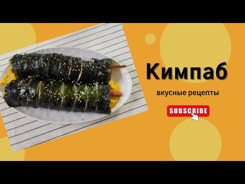 Видео: Корейские роллы - Кимпаб. Секреты приготовления вкусного кимпаба. Корейская кухня
