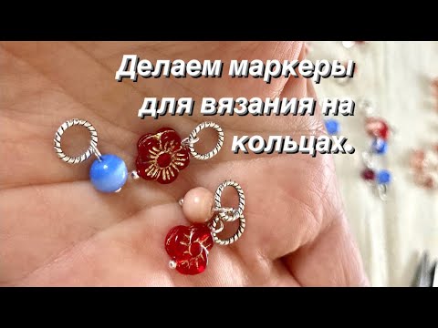 Видео: Делаем самые простые и удобные маркеры для вязания на кольцах.