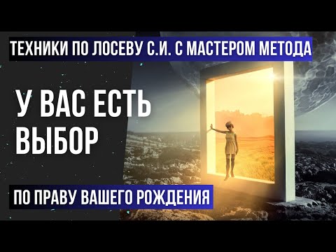 Видео: Работа с подсознанием - Безлогичный метод Лосева