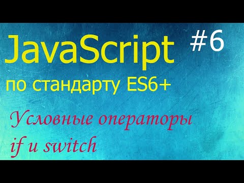 Видео: JavaScript #6: условные операторы if и switch, сравнение строк, строгое сравнение