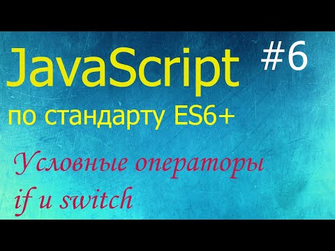 Видео: JavaScript #6: условные операторы if и switch, сравнение строк, строгое сравнение