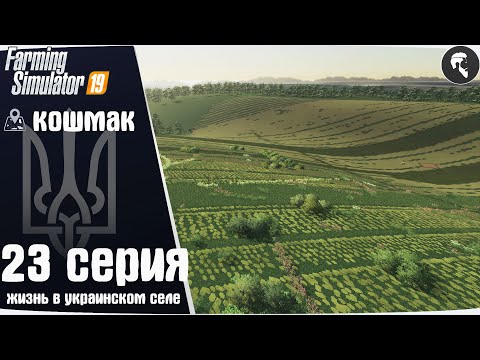 Видео: Farming Simulator 19: Село Кошмак #23 ● Сенокос