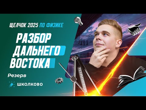 Видео: Разбор Дальнего Востока ОГЭ по физике.