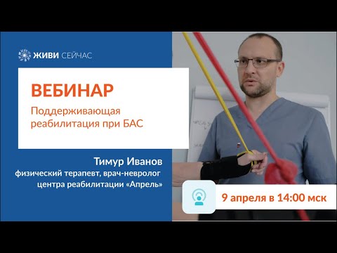 Видео: Поддерживающая реабилитация при БАС