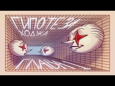 Видео: Гипотеза Ходжа (задача тысячелетия). Проективное комплексное алгебраическое многообразие