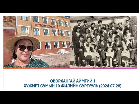Видео: ӨВӨРХАНГАЙ, ХУЖИРТ СУМЫН СУРГУУЛЬ (2024.07.24)