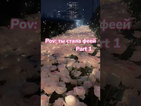 Видео: Pov: ты стала феей #выбирашки #vs #фея #туфли #платье #крылья #аксессуары #выбери