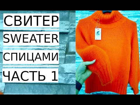 Видео: 🌿МАСТЕР КЛАСС! СВИТЕР ЗИМА С ВЫСОКИМ КРАСИВЫМ ВОРОТОМ/ MC! SWEATER AUTUMN-WINTER WITH A HIGH NECK.