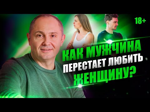 Видео: Как понять, что мужчина разлюбил? 5 признаков, что мужчина больше не любит