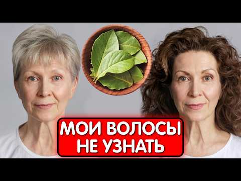 Видео: ЛАВРОВЫЙ ЛИСТ СПАС ОТ ОБЛЫСЕНИЯ ! Густые длинные волосы ДАЖЕ В 70 ЛЕТ!