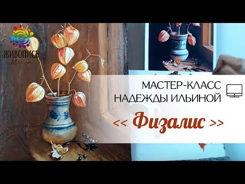 Видео: Пишем "Физалис" в технике жидкого масла. Надежда Ильина