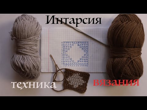 Видео: ИНТАРСИЯ - ТЕХНИКА ВЯЗАНИЯ КРЮЧКОМ МК