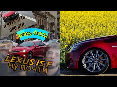 Видео: Обзор на всеми, любимый Lexus is F ( попали в ДТП )
