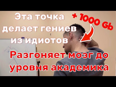 Видео: Эта точка разгоняет мозг до уровня нобелевского лауреата.Если нажмешь ее станешь гением на один день