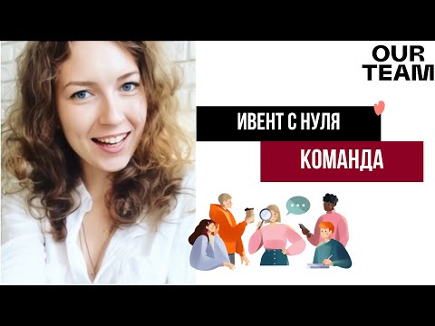 Видео: Как собрать команду для мероприятия, чтобы всё прошло гладко (и вы не сошли с ума).