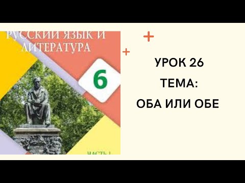 Видео: Русский язык 6 класс Урок 26 Оба или обе. Орыс тілі 6 сынып  26 сабақ