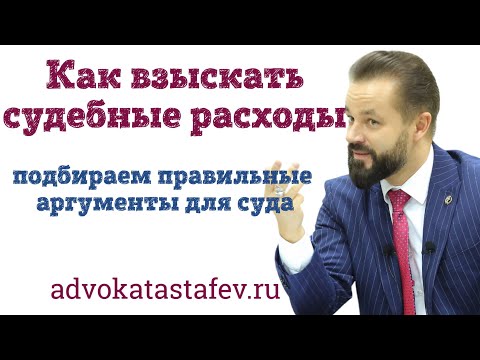 Видео: Как взыскать судебные расходы: примеры, проблемы, результаты #адвокатастафьев
