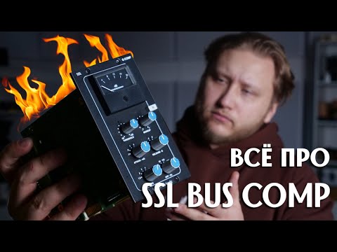 Видео: ПОЛНЫЙ РАЗБОР SSL: железо или плагин — кто победит? Рубрика БАЗА