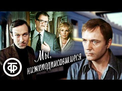 Видео: Мы, нижеподписавшиеся. Фильм по пьесе Александра Гельмана (1981)