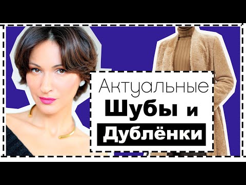 Видео: Актуальные Дублёнки и Шубы - Как Стилизовать, с Чем Носить ❗️АНТИПРИМЕРЫ ❗️Best Fur Coats for Winter