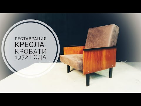 Видео: Реставрация кресла-кровати 1972 года выпуска. (restoration of the armchair bed in 1972)