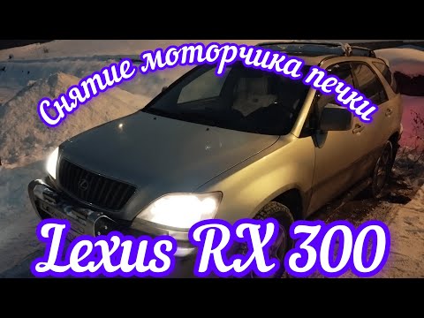 Видео: Снятие моторчика печки на автомобиле Lexus RX 300