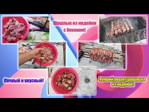 Видео: Шашлык из индейки с беконом! Сочный и вкусный! Лучший рецепт шашлыка из индейки!