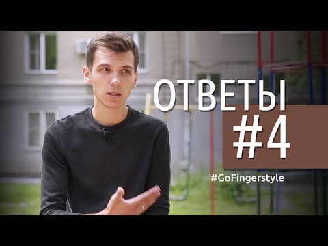 Видео: Ответы на вопросы #4 | GoFingerstyle